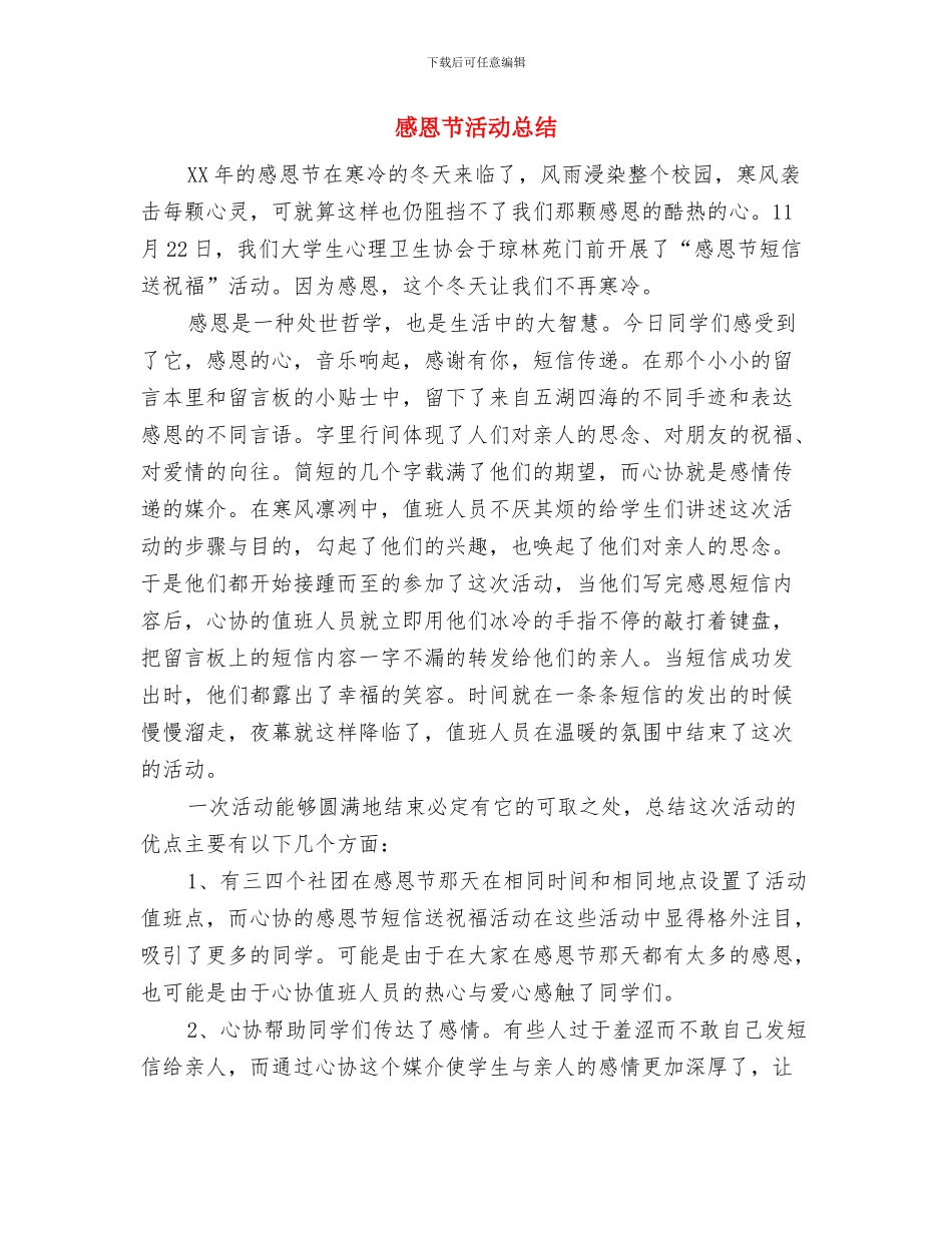 感恩节晚会庆典致辞与感恩节活动总结汇编_第3页