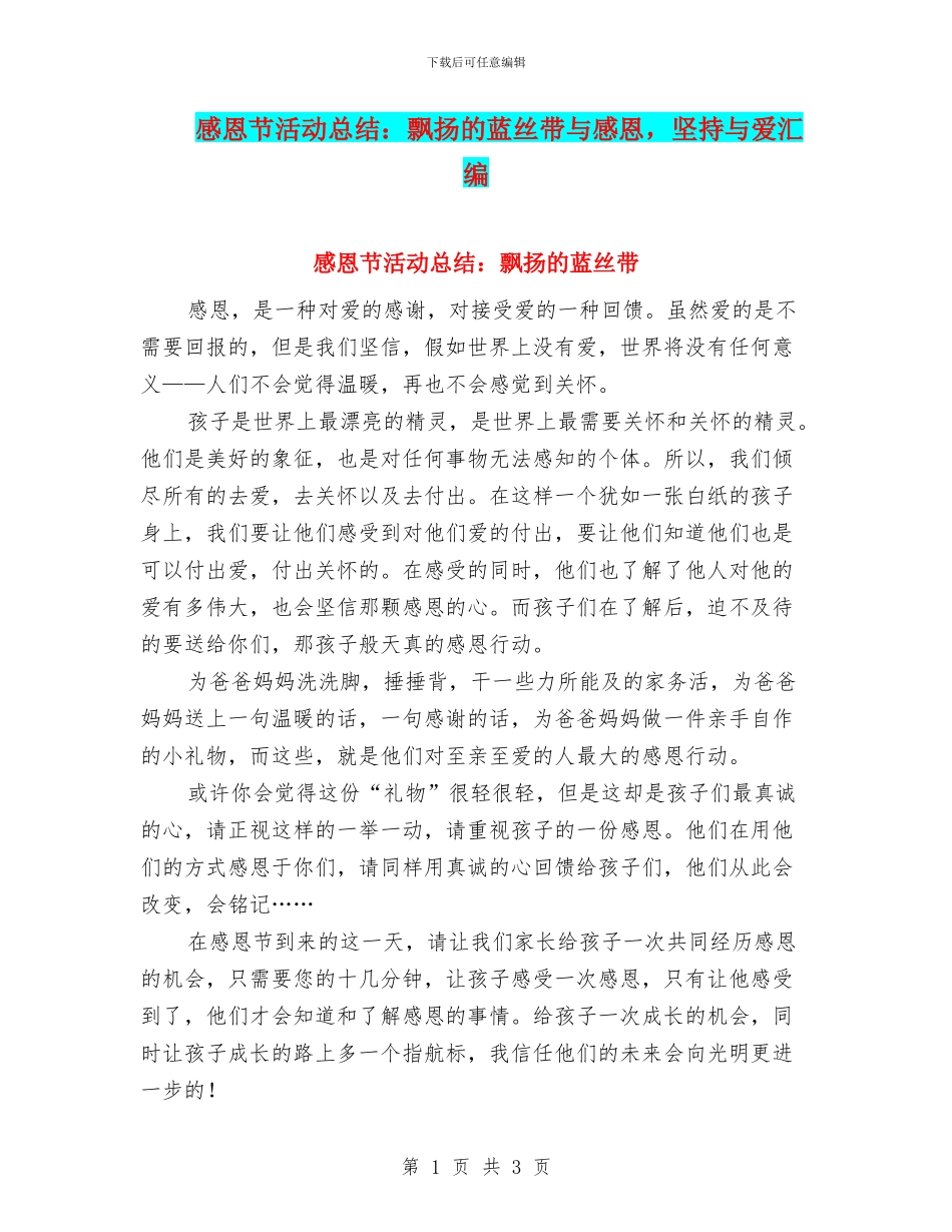 感恩节活动总结：飘扬的蓝丝带与感恩_第1页
