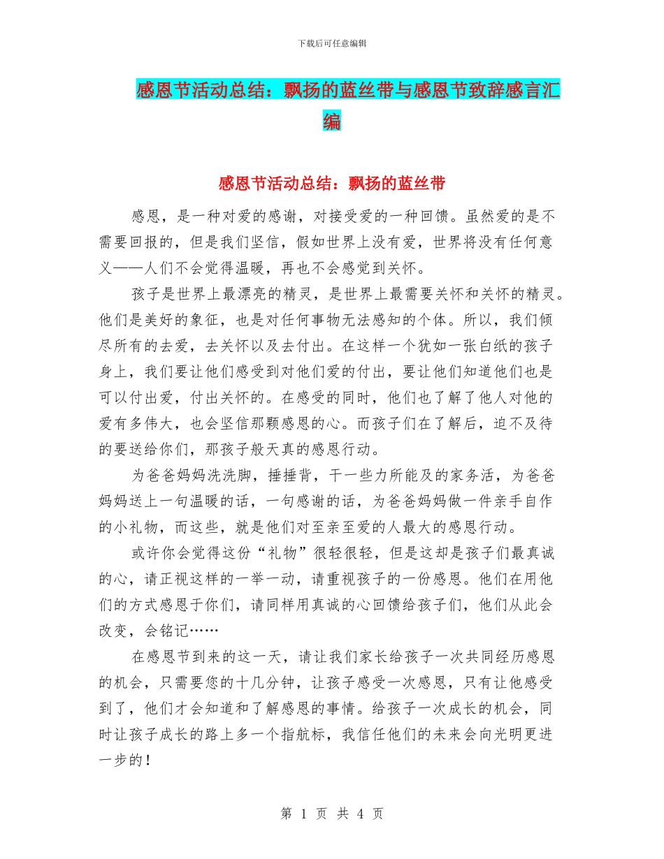感恩节活动总结：飘扬的蓝丝带与感恩节致辞感言汇编_第1页