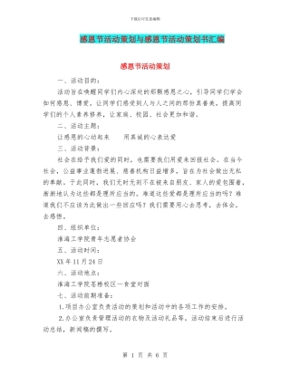 感恩节活动策划与感恩节活动策划书汇编