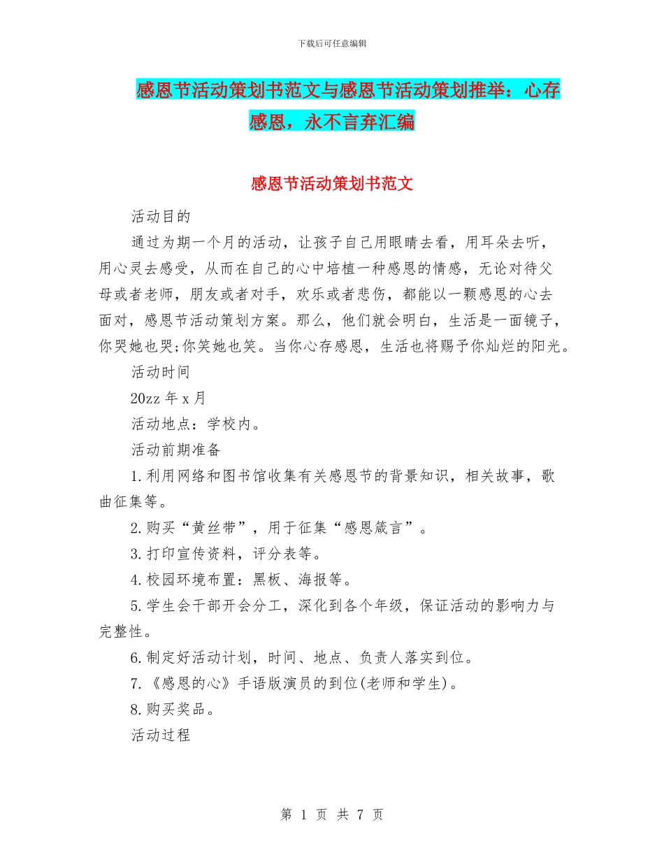 感恩节活动策划书范文与感恩节活动策划推荐：心存感恩_第1页