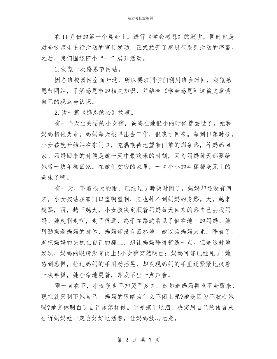 感恩节活动策划书范文与感恩节活动策划推荐：心存感恩_第2页