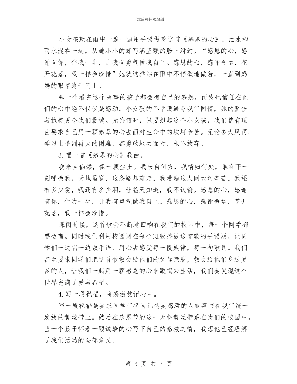 感恩节活动策划书范文与感恩节活动策划推荐：心存感恩_第3页