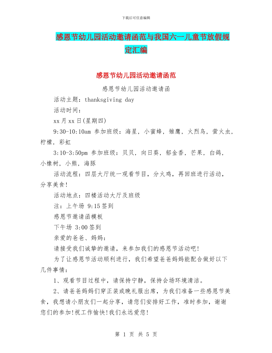 感恩节幼儿园活动邀请函范与我国六一儿童节放假规定汇编_第1页