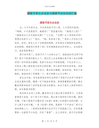 感恩节家长会总结与感恩节活动总结汇编
