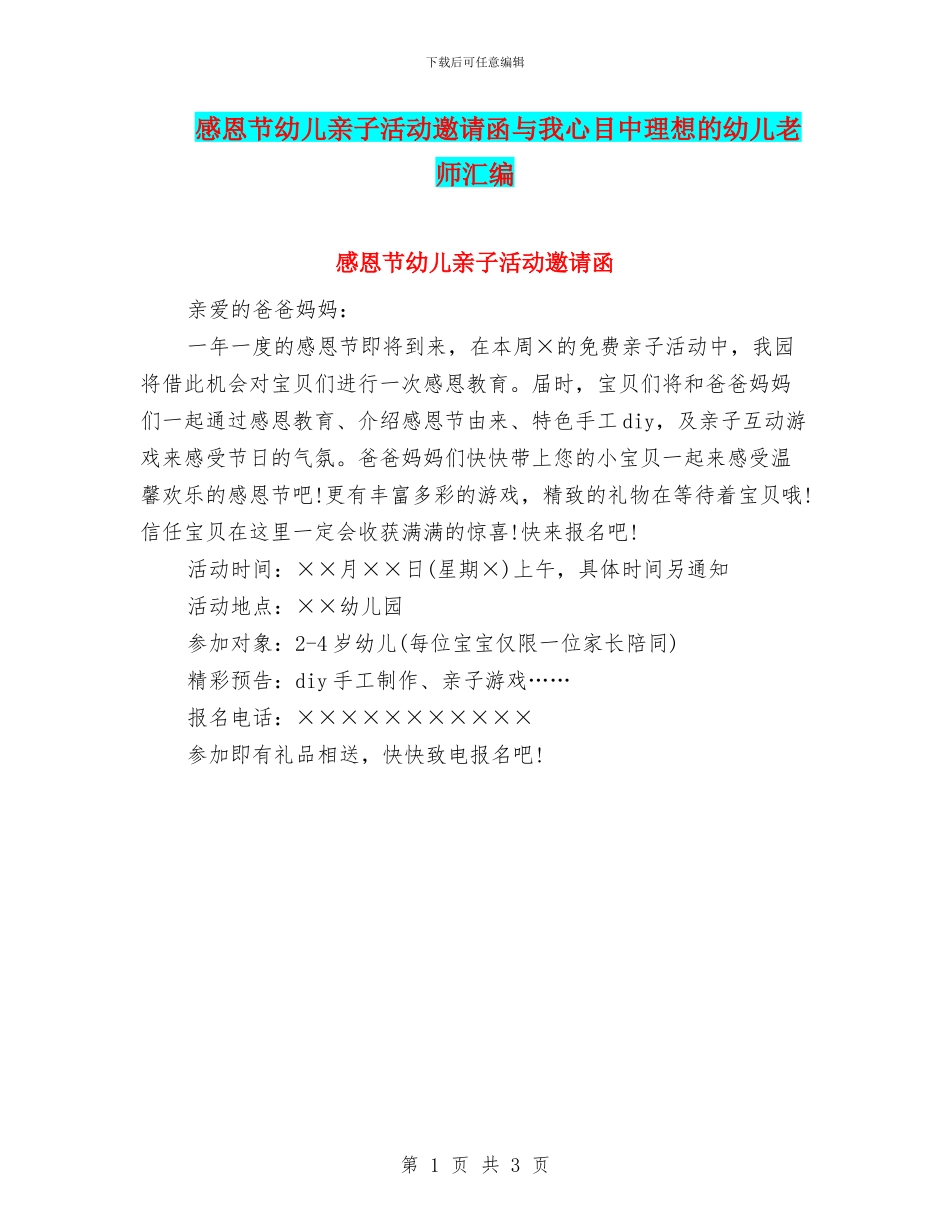 感恩节幼儿亲子活动邀请函与我心目中理想的幼儿教师汇编_第1页