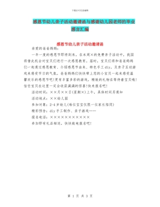 感恩节幼儿亲子活动邀请函与感谢幼儿园老师的毕业感言汇编