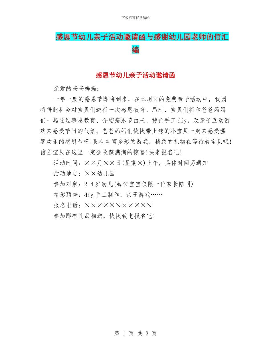 感恩节幼儿亲子活动邀请函与感谢幼儿园老师的信汇编_第1页