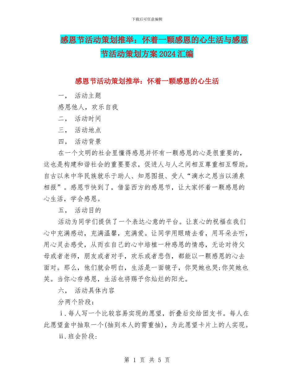 感恩节活动策划推荐：怀着一颗感恩的心生活与感恩节活动策划方案2024汇编_第1页