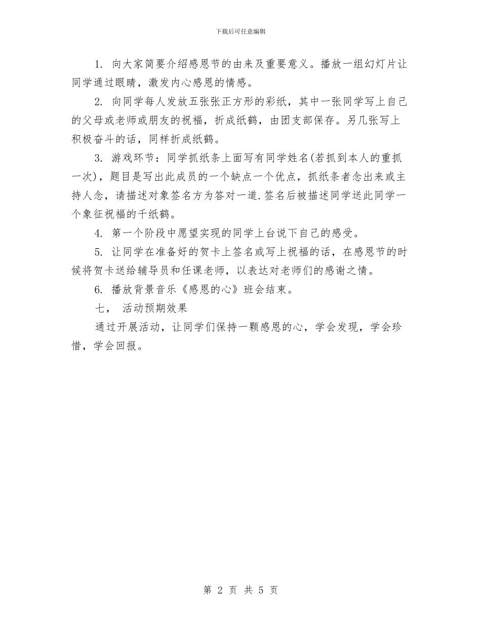 感恩节活动策划推荐：怀着一颗感恩的心生活与感恩节活动策划方案2024汇编_第2页