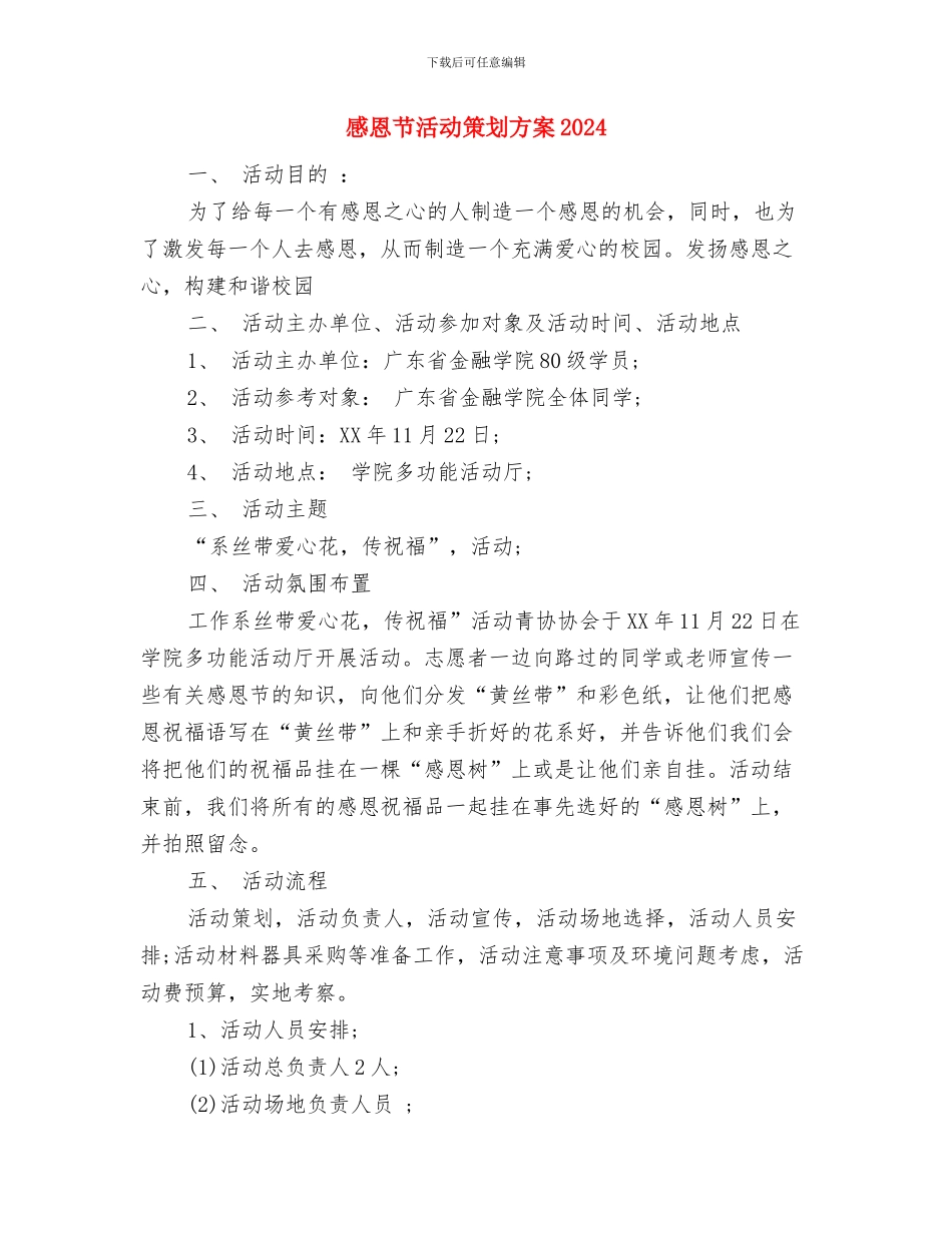 感恩节活动策划推荐：怀着一颗感恩的心生活与感恩节活动策划方案2024汇编_第3页