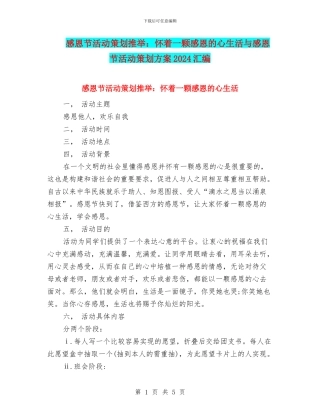 感恩节活动策划推荐：怀着一颗感恩的心生活与感恩节活动策划方案2024汇编