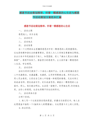感恩节活动策划推荐：怀着一颗感恩的心生活与感恩节活动策划方案范本汇编