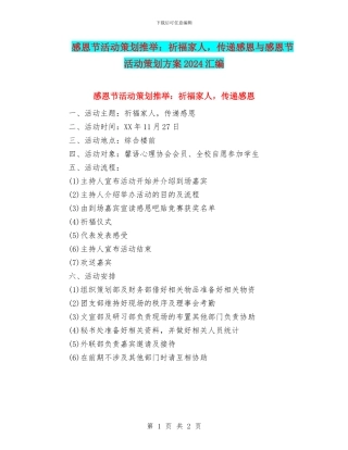 感恩节活动策划推荐：祈福家人