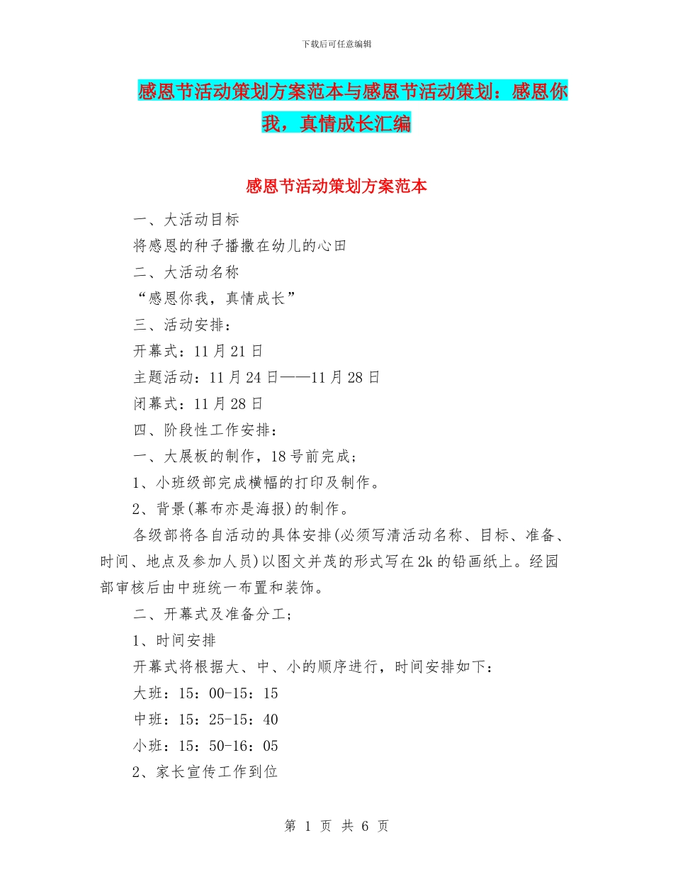 感恩节活动策划方案范本与感恩节活动策划：感恩你我_第1页