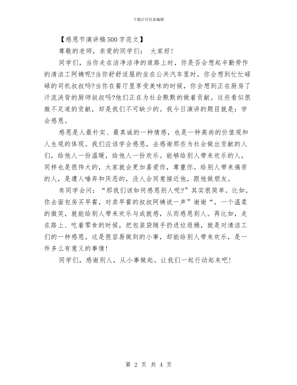 感恩节演讲稿500字与感恩节演讲稿_第2页