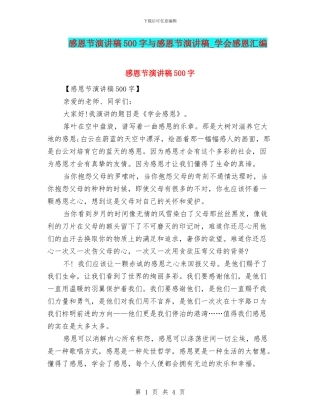 感恩节演讲稿500字与感恩节演讲稿