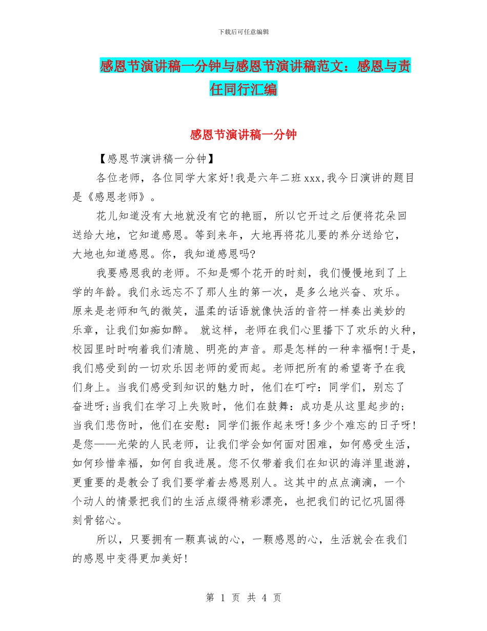 感恩节演讲稿一分钟与感恩节演讲稿范文：感恩与责任同行汇编_第1页