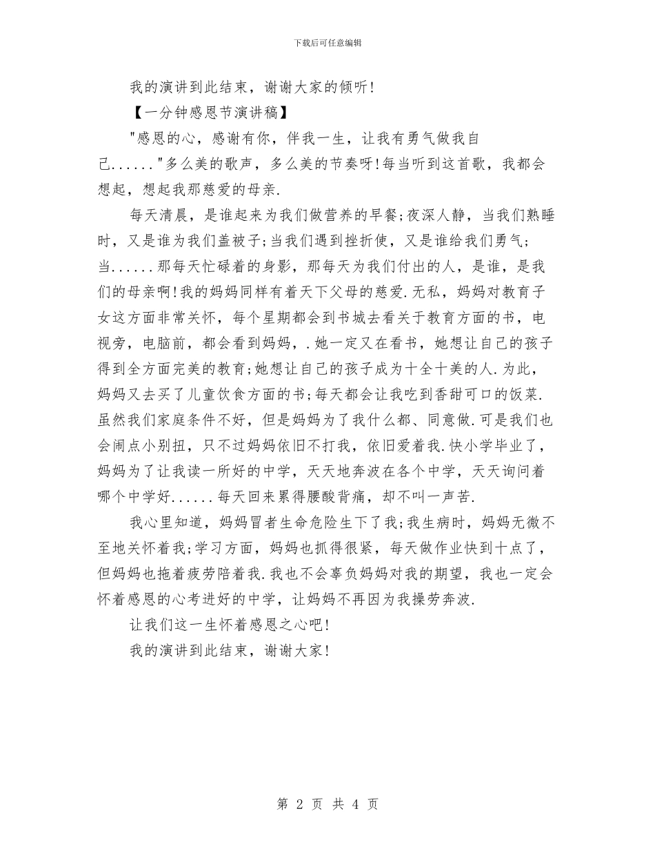 感恩节演讲稿一分钟与感恩节演讲稿范文：感恩与责任同行汇编_第2页