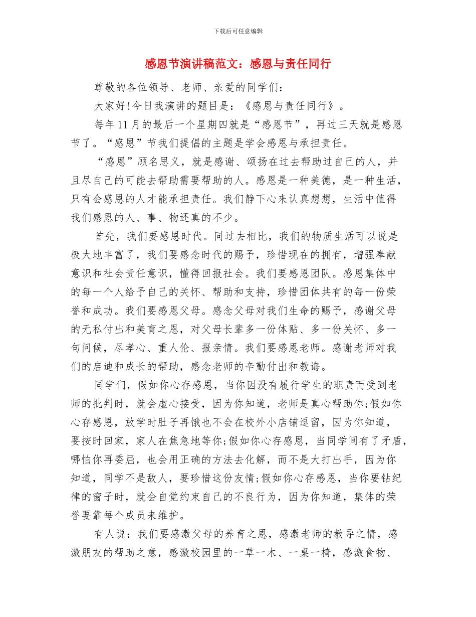 感恩节演讲稿一分钟与感恩节演讲稿范文：感恩与责任同行汇编_第3页