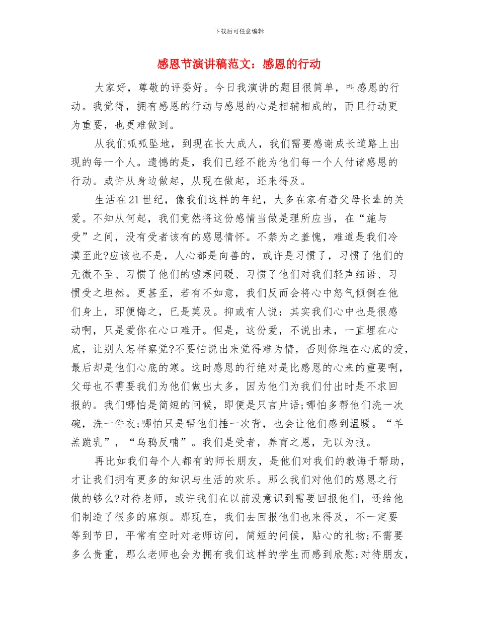 感恩节演讲稿一分钟与感恩节演讲稿范文：感恩的行动汇编_第3页