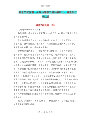 感恩节演讲稿一分钟与感恩节演讲稿范文：感恩的行动汇编