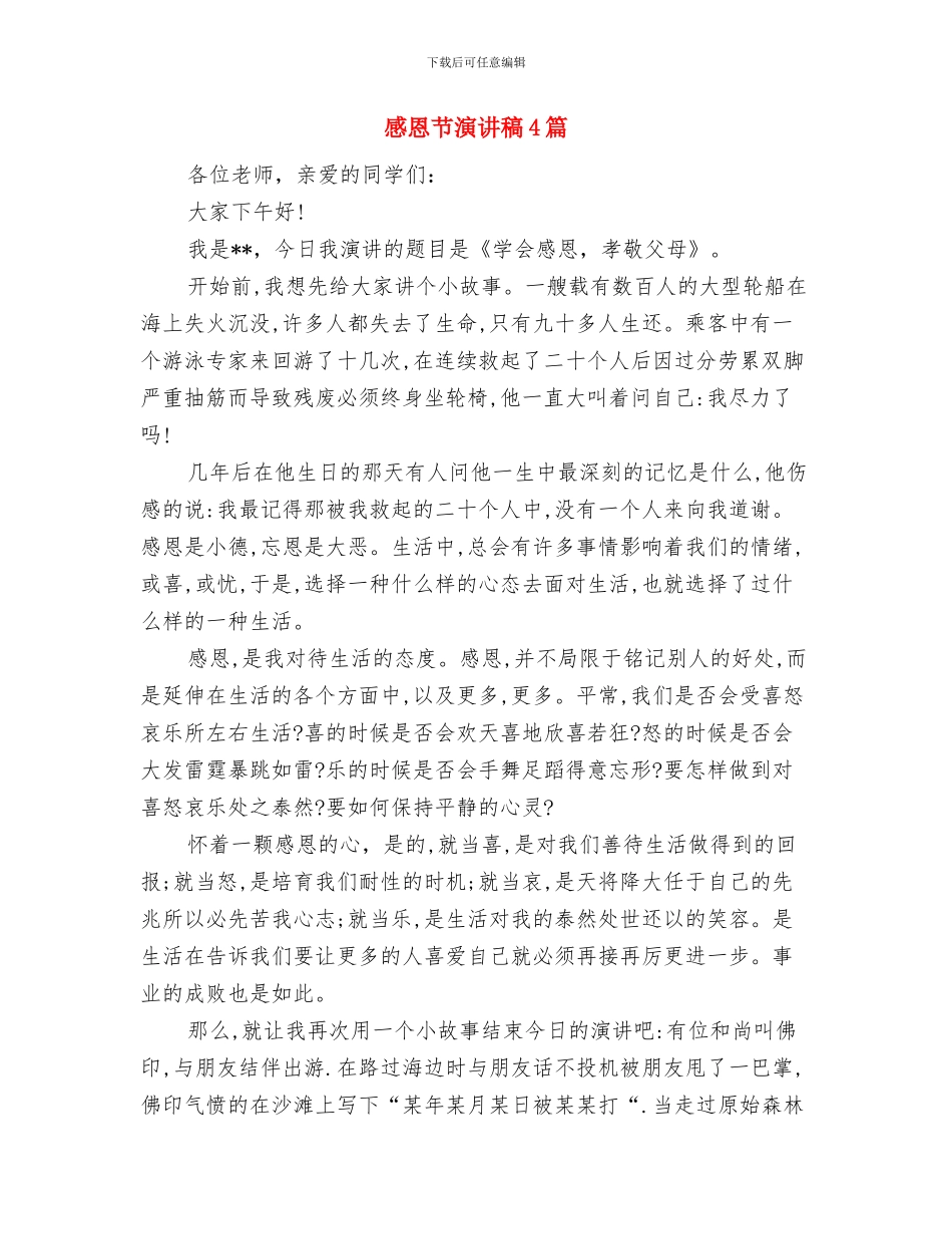 感恩节演讲稿与感恩节演讲稿4篇汇编_第3页