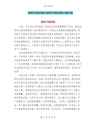 感恩节演讲稿与感恩节演讲稿4篇汇编