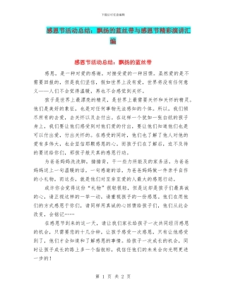 感恩节活动总结：飘扬的蓝丝带与感恩节精彩演讲汇编