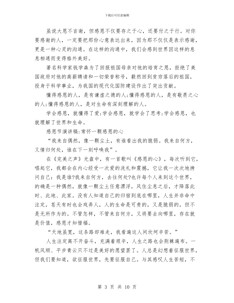 感恩节演讲稿范文4篇与感恩节演讲稿范文：《感恩不只是在感恩节》汇编_第3页