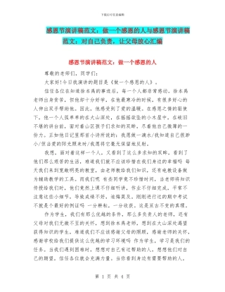 感恩节演讲稿范文：做一个感恩的人与感恩节演讲稿范文：对自己负责