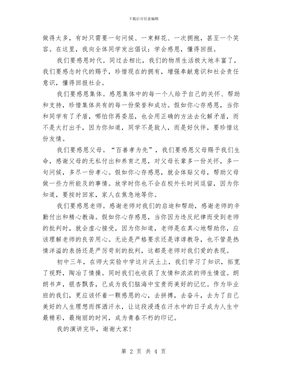 感恩节演讲稿范文：学会感恩乐于奉献与感恩节演讲稿范文：忠孝两全汇编_第2页