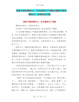 感恩节演讲稿范文：学会感恩乐于奉献与感恩节演讲稿范文：忠孝两全汇编