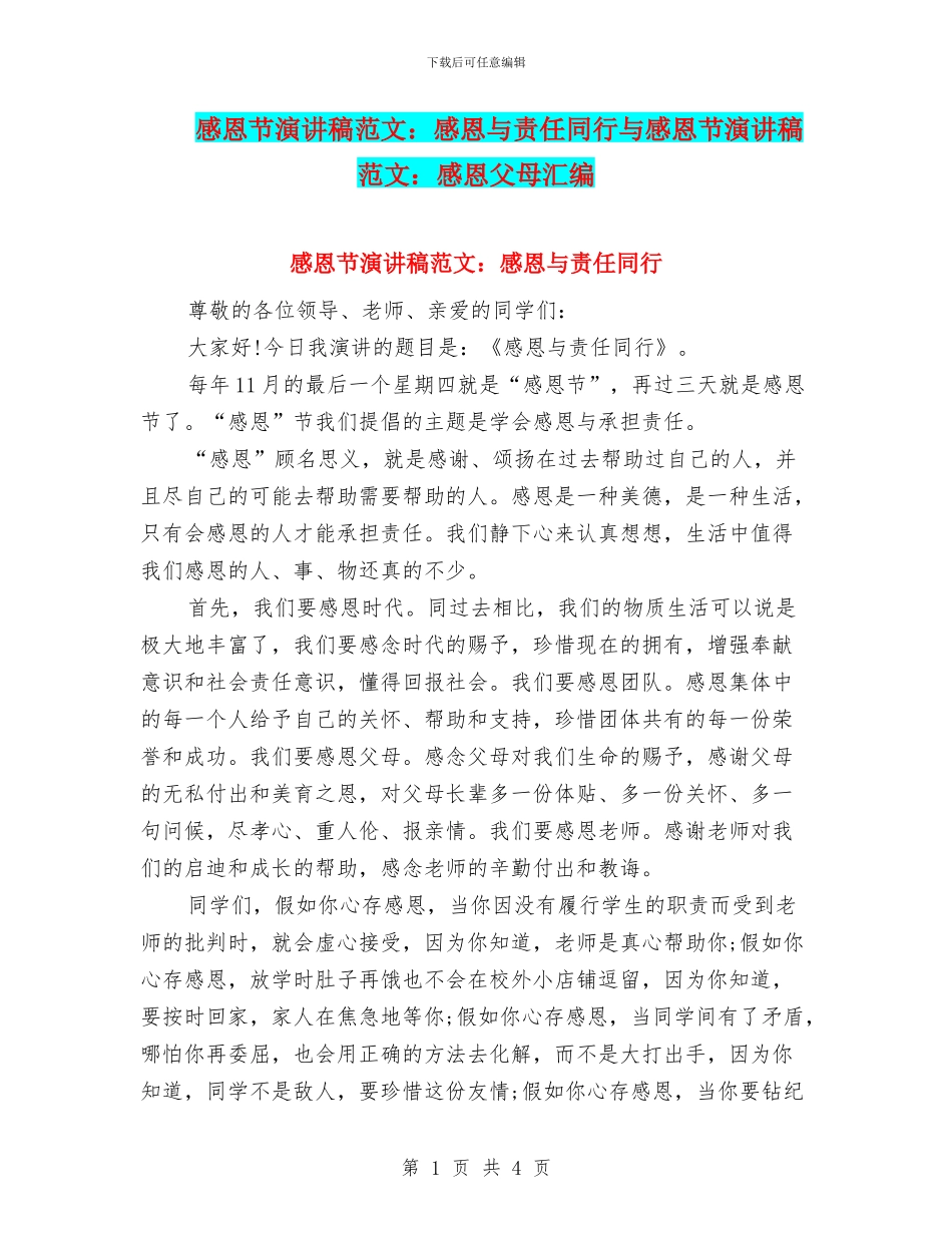感恩节演讲稿范文：感恩与责任同行与感恩节演讲稿范文：感恩父母汇编_第1页