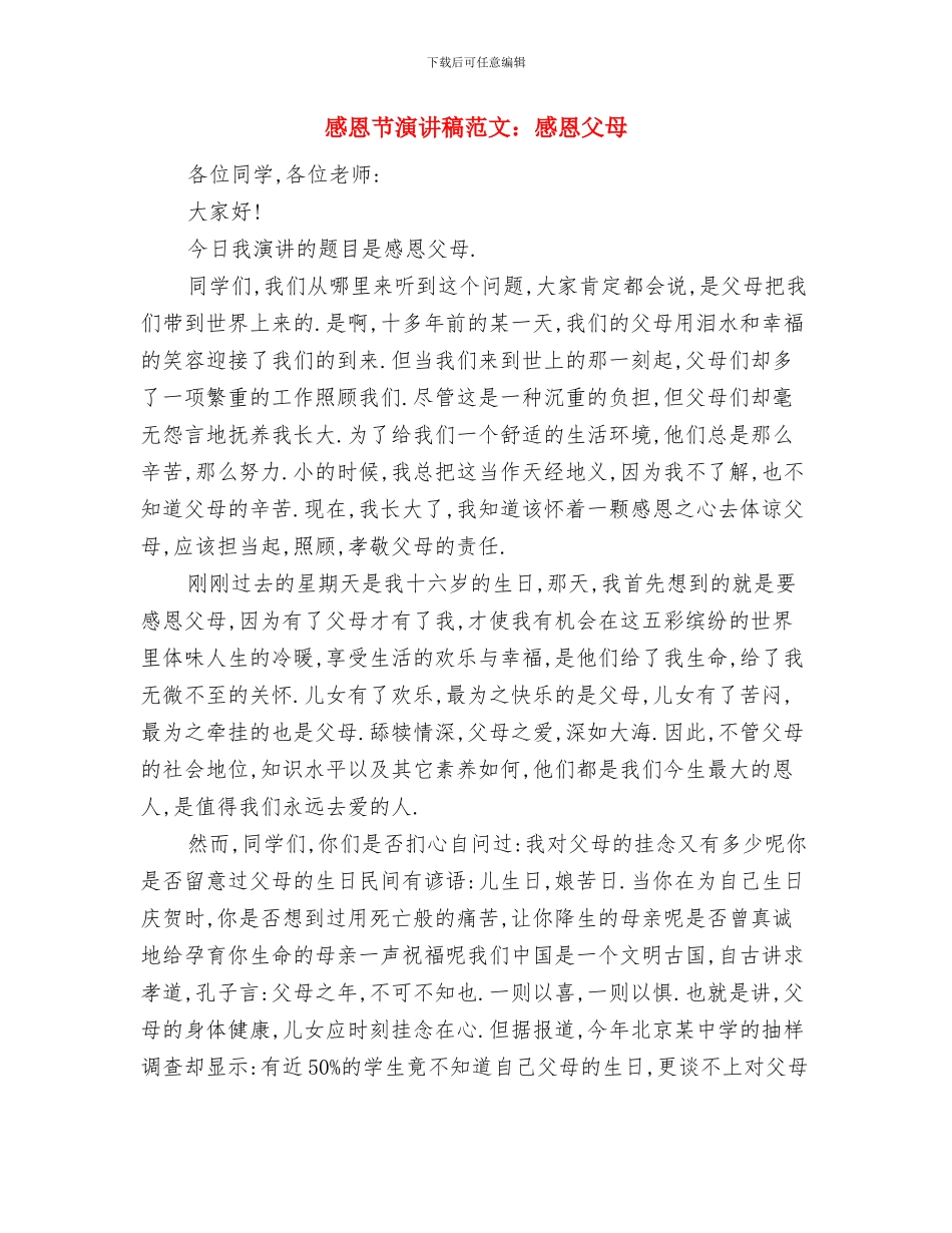 感恩节演讲稿范文：感恩与责任同行与感恩节演讲稿范文：感恩父母汇编_第3页