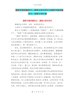 感恩节演讲稿范文：感恩与责任同行与感恩节演讲稿范文：感恩父母汇编