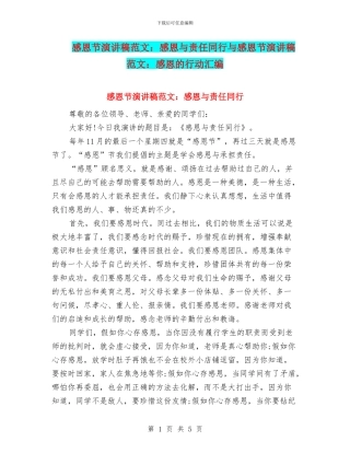 感恩节演讲稿范文：感恩与责任同行与感恩节演讲稿范文：感恩的行动汇编