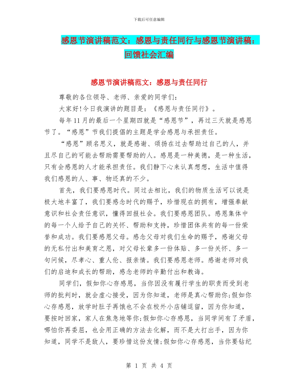 感恩节演讲稿范文：感恩与责任同行与感恩节演讲稿：回馈社会汇编_第1页