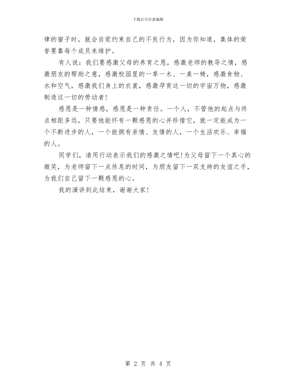 感恩节演讲稿范文：感恩与责任同行与感恩节演讲稿：回馈社会汇编_第2页
