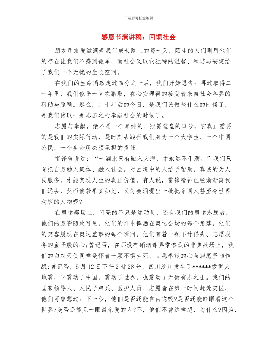 感恩节演讲稿范文：感恩与责任同行与感恩节演讲稿：回馈社会汇编_第3页
