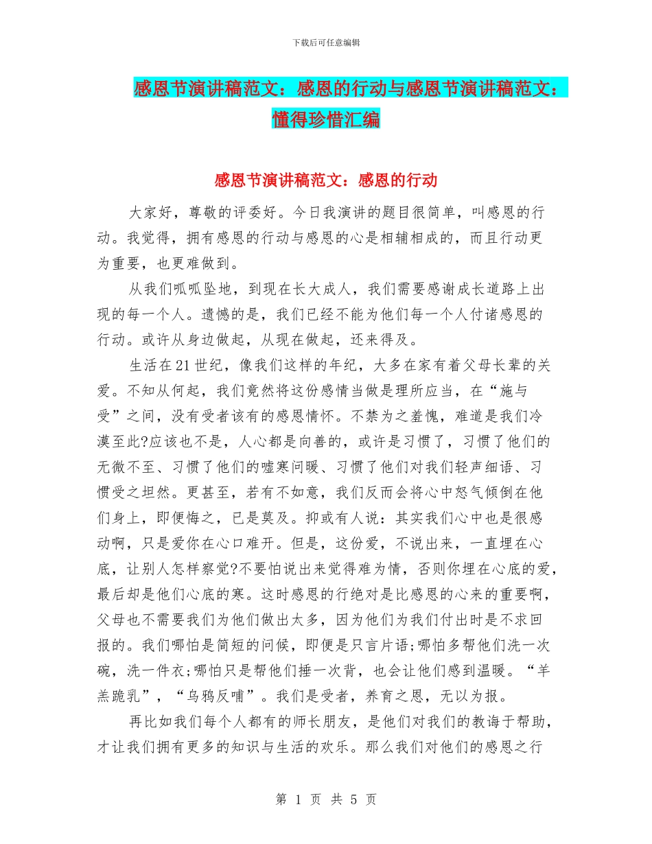 感恩节演讲稿范文：感恩的行动与感恩节演讲稿范文：懂得珍惜汇编_第1页