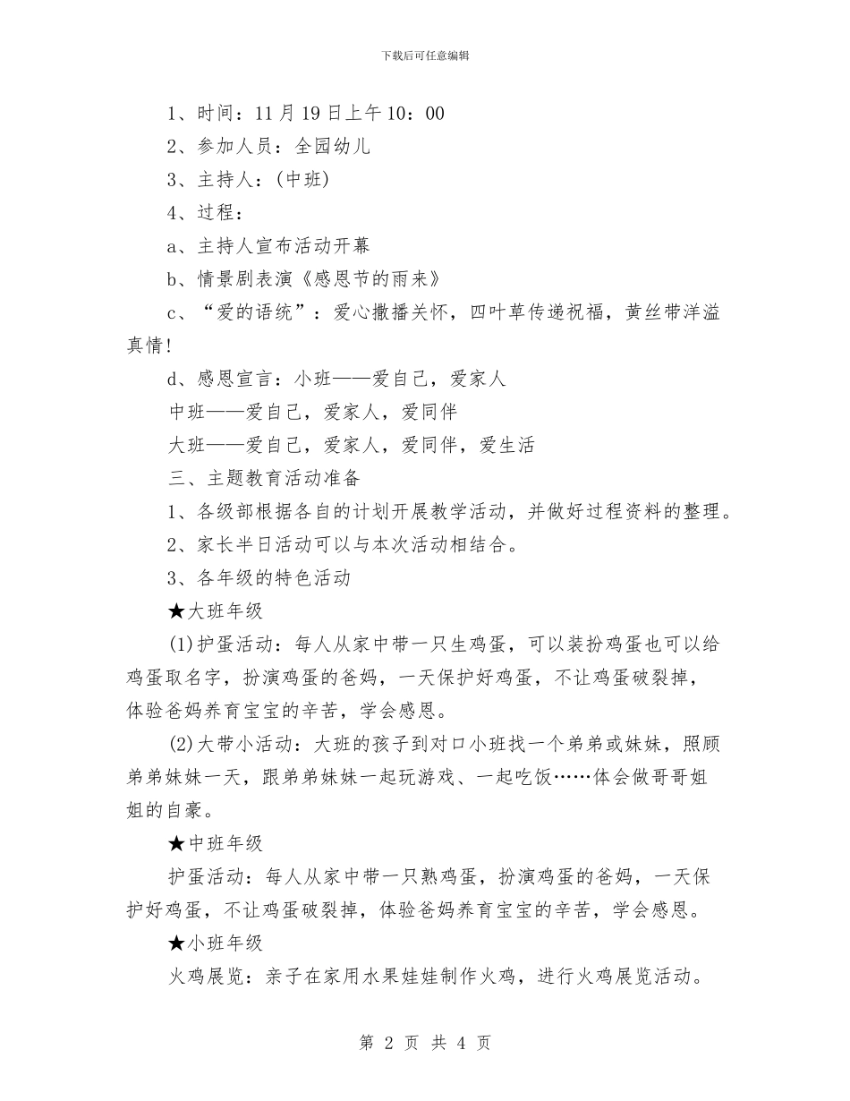 感恩节活动策划：把种子播撒在幼儿心田与感恩节活动筹谋方案汇编_第2页