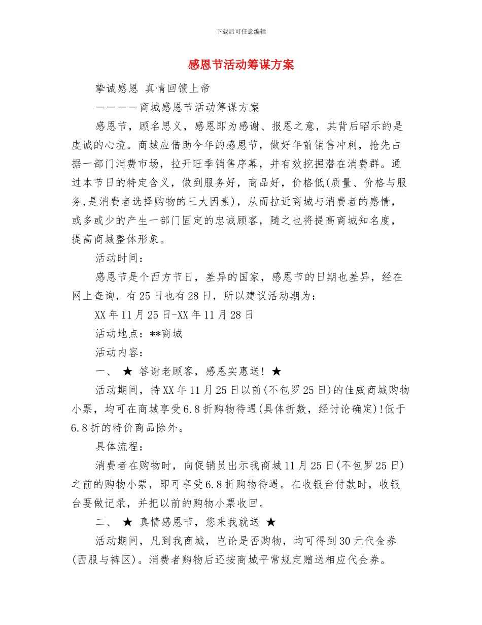 感恩节活动策划：把种子播撒在幼儿心田与感恩节活动筹谋方案汇编_第3页