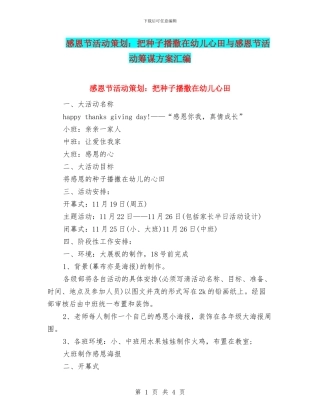 感恩节活动策划：把种子播撒在幼儿心田与感恩节活动筹谋方案汇编