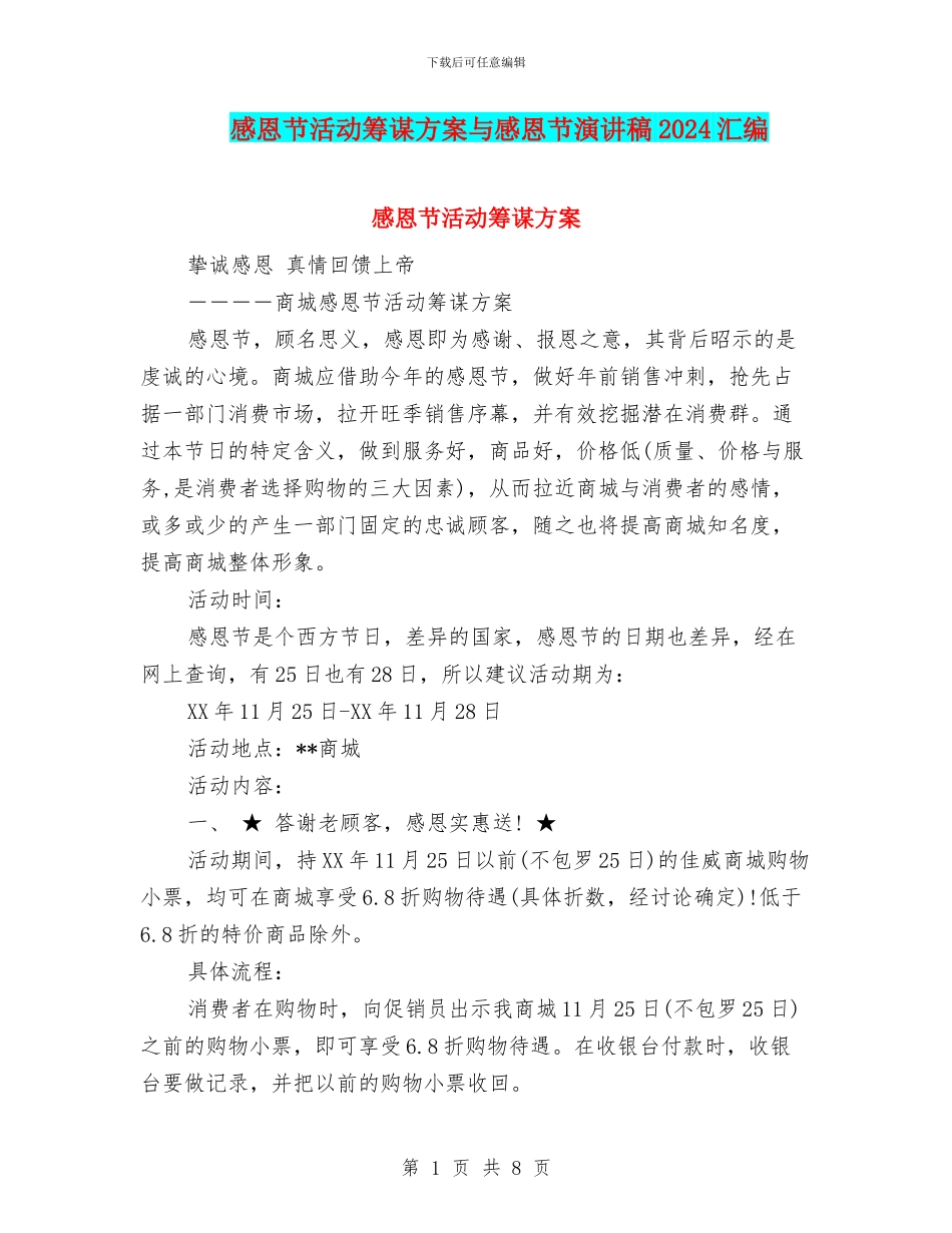 感恩节活动筹谋方案与感恩节演讲稿2024汇编_第1页