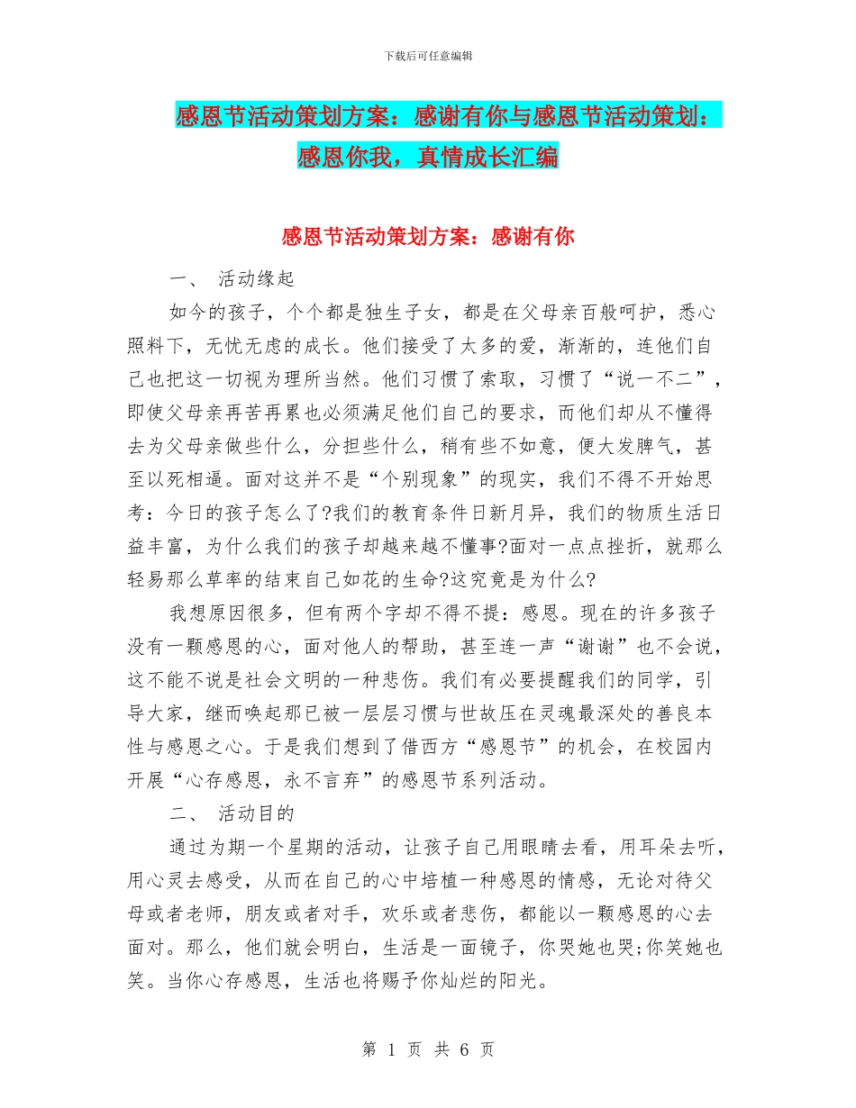 感恩节活动策划方案：感谢有你与感恩节活动策划：感恩你我_第1页