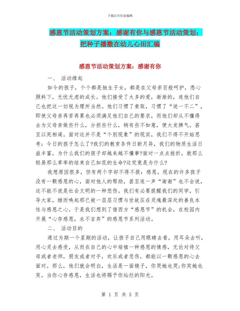 感恩节活动策划方案：感谢有你与感恩节活动策划：把种子播撒在幼儿心田汇编_第1页