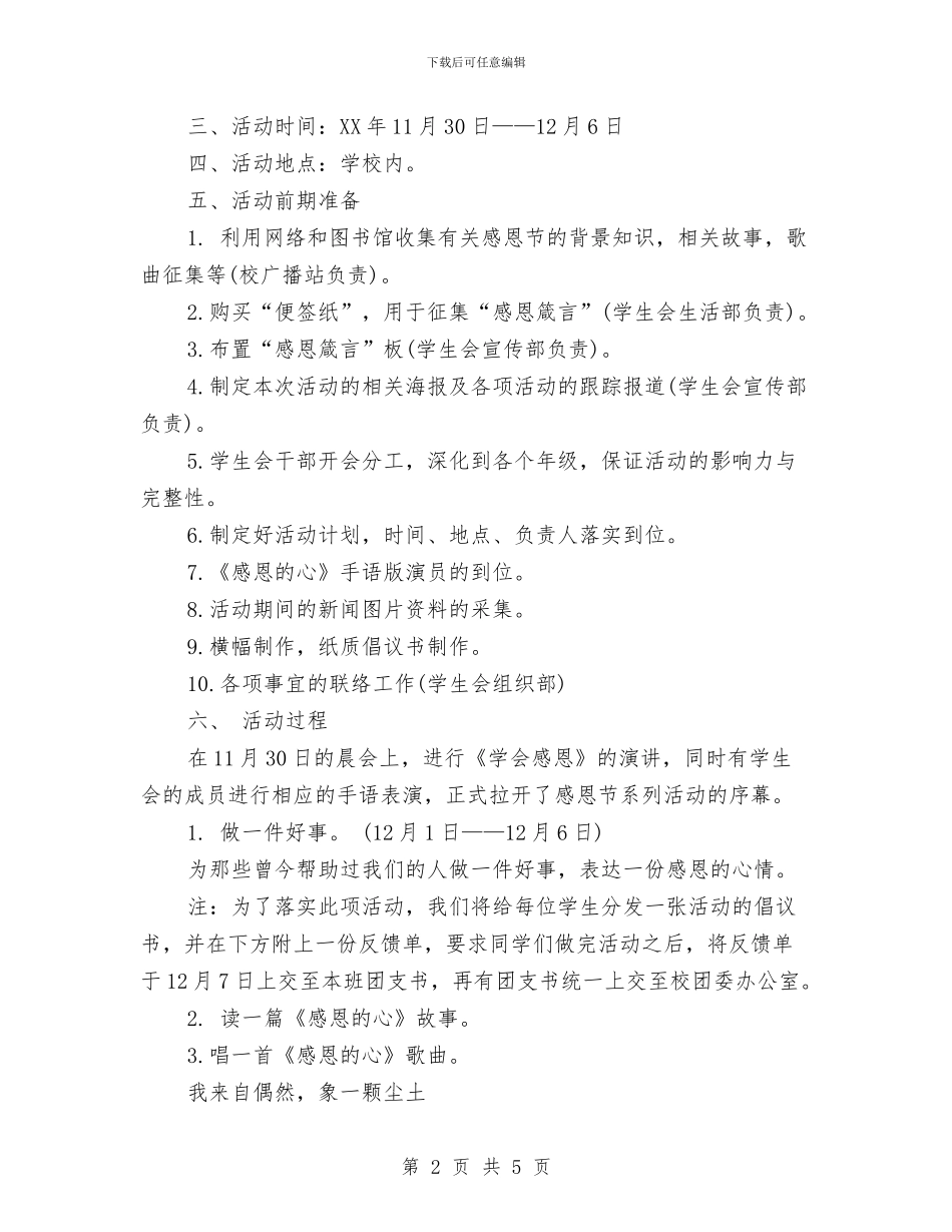 感恩节活动策划方案：感谢有你与感恩节活动策划：把种子播撒在幼儿心田汇编_第2页