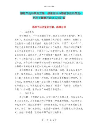 感恩节活动策划方案：感谢有你与感恩节活动策划：把种子播撒在幼儿心田汇编
