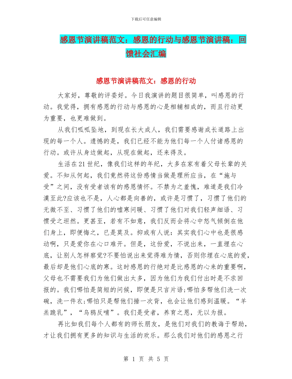 感恩节演讲稿范文：感恩的行动与感恩节演讲稿：回馈社会汇编_第1页